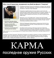 КАРМА последнее оружие Русских