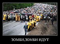 ЗОМБИ,ЗОМБИ ИДУТ 