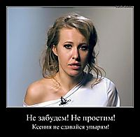 Не забудем! Не простим! Ксения не сдавайся упырям!