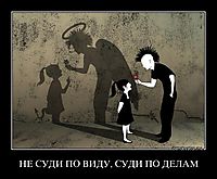 НЕ СУДИ ПО ВИДУ, СУДИ ПО ДЕЛАМ