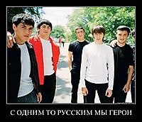 С ОДНИМ ТО РУССКИМ МЫ ГЕРОИ 