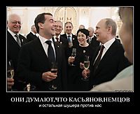 ОНИ ДУМАЮТ,ЧТО КАСЬЯНОВ,НЕМЦОВ и остальная шушера против нас