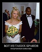 ВОТ ИЗ ТАКИХ БРАКОВ получаются кавказцы