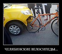 ЧЕЛЯБИНСКИЕ ВЕЛОСИПЕДЫ... 