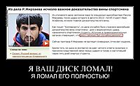 Я ВАШ ДИСК ЛОМАЛ! Я ЛОМАЛ ЕГО ПОЛНОСТЬЮ!