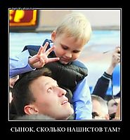 СЫНОК, СКОЛЬКО НАШИСТОВ ТАМ? 