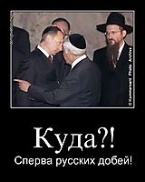 Куда?! Сперва русских добей!