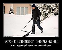 ЭТО - ПРЕЗИДЕНТ ФИНЛЯНДИИ на слкдующий день после выборов