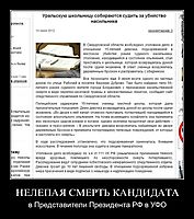 НЕЛЕПАЯ СМЕРТЬ КАНДИДАТА в Представители Президента РФ в УФО