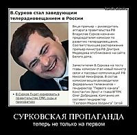 СУРКОВСКАЯ ПРОПАГАНДА теперь не только на первом