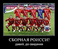 СБОРНАЯ РОИССИ? давай, до свидания