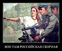 ВОН ТАМ РОССИЙСКАЯ СБОРНАЯ 