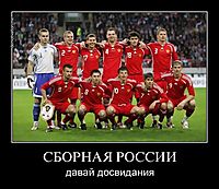 СБОРНАЯ РОССИИ давай досвидания
