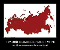 В САМОЙ БОЛЬШОЙ СТРАНЕ В МИРЕ нет 12 нормальных футболистов!!!атас!