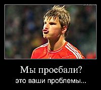 Мы проебали? это ваши проблемы...