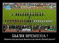 БЫЛИ ВРЕМЕНА ! сборная ссср дошла до финала,а где сейчас сборная россии?
