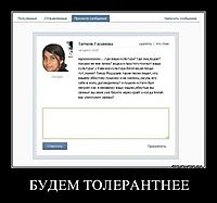 БУДЕМ ТОЛЕРАНТНЕЕ 