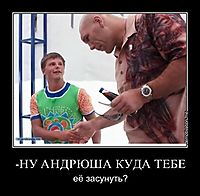 -НУ АНДРЮША КУДА ТЕБЕ её засунуть?