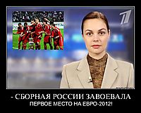 - СБОРНАЯ РОССИИ ЗАВОЕВАЛА ПЕРВОЕ МЕСТО НА ЕВРО-2012!