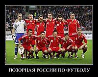 ПОЗОРНАЯ РОССИИ ПО ФУТБОЛУ 