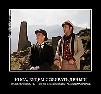 КИСА, БУДЕМ СОБИРАТЬ ДЕНЬГИ НА СТАБИЛЬНОСТЬ, ЧТОБ НЕ СЛИШКОМ ДЕСТАБИЛИЗИРОВАЛАСЬ