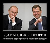 ДИМАН, Я ЖЕ ГОВОРИЛ что после евро про нас с тобой все забудут