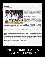 ГДЕ МЕНЬШЕ БАБЛА, ТАМ ЛУЧШЕ ФУТБОЛ!