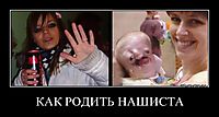 КАК РОДИТЬ НАШИСТА 