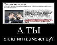А ТЫ оплатил газ чеченцу?