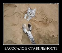ЗАСОСАЛО В СТАБИЛЬНОСТЬ 