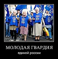 МОЛОДАЯ ГВАРДИЯ единой россии