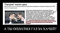А ТЫ ОПЛАТИЛ ГАЗ ЗА ХАЧЕЙ? 