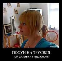 ПОХУЙ НА ТРУСЕЛЯ там самотык на подзарядке!