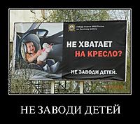 НЕ ЗАВОДИ ДЕТЕЙ 