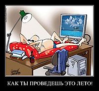 КАК ТЫ ПРОВЕДЕШЬ ЭТО ЛЕТО! 