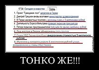 ТОНКО ЖЕ!!! 