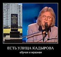 ЕСТЬ УЛИЦА КАДЫРОВА ебучая и мразная