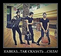 КАВКАЗ...ТАК СКАЗАТЬ ...СИЛА! 