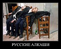 РУССКИЕ АЛКАШИ 