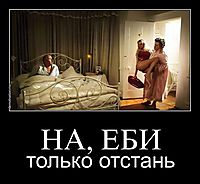 НА, ЕБИ только отстань
