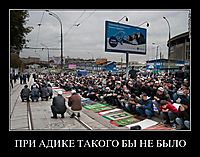 ПРИ АДИКЕ ТАКОГО БЫ НЕ БЫЛО 