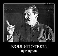 ВЗЯЛ ИПОТЕКУ? ну и дурак.