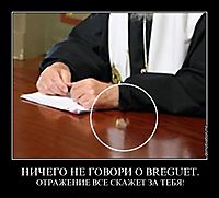 НИЧЕГО НЕ ГОВОРИ О BREGUET. ОТРАЖЕНИЕ ВСЕ СКАЖЕТ ЗА ТЕБЯ!