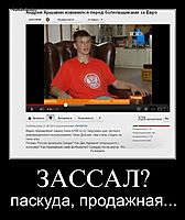 ЗАССАЛ? паскуда, продажная...