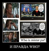 И ПРАВДА WHO? 