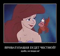 ПРИВАТИЗАЦИЯ БУДЕТ ЧЕСТНОЙ? крабэ, не пизди-ка!