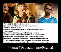 Фанат? Это ваши проблемы! 