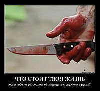 ЧТО СТОИТ ТВОЯ ЖИЗНЬ если тебе не разрешают её защищать с оружием в руках?