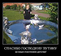 СПАСИБО ГОСПОДИНУ ПУТИНУ за наше счастливое детство!