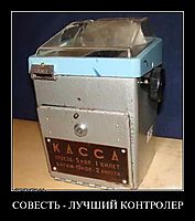СОВЕСТЬ - ЛУЧШИЙ КОНТРОЛЕР 